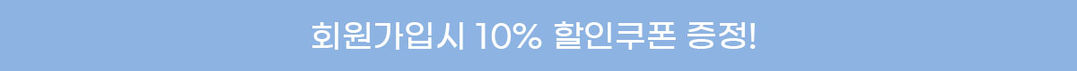 회원가입 시 10% 할인쿠폰!