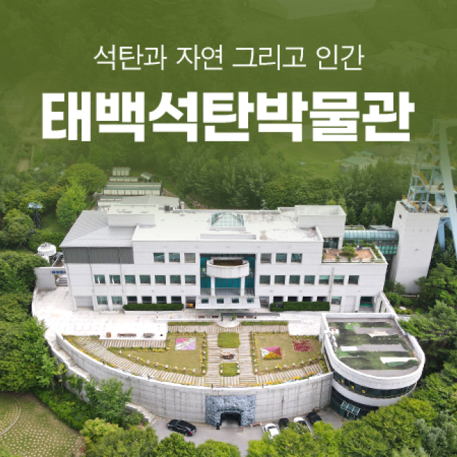 (태백) 석탄박물관 입장권